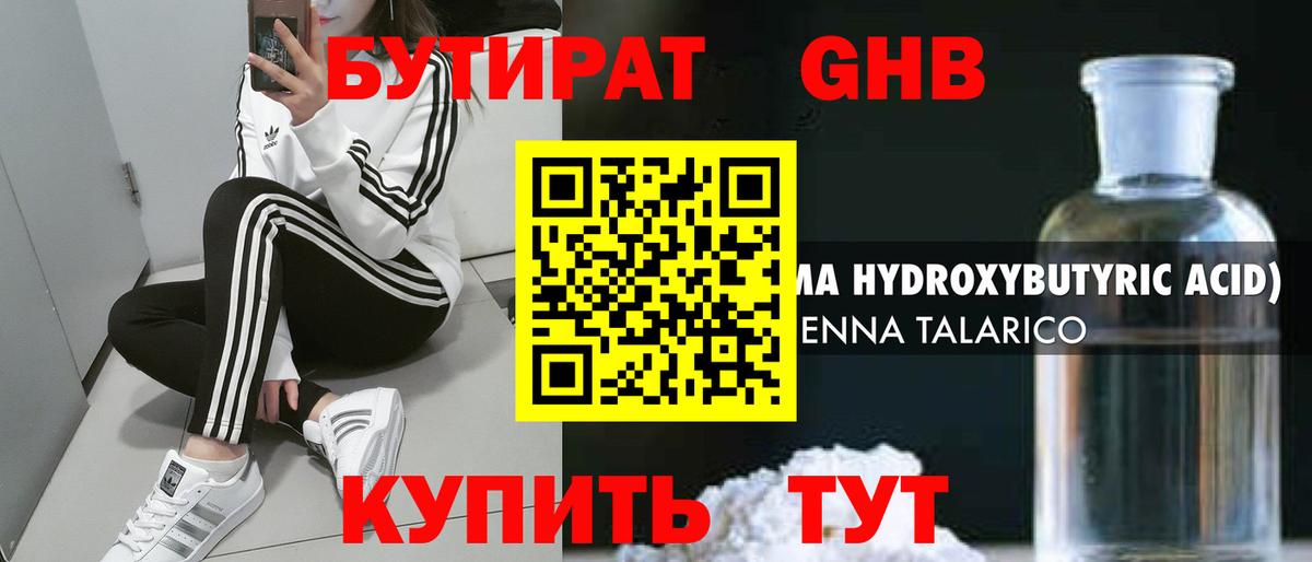 Бутират оксибутират Волжск