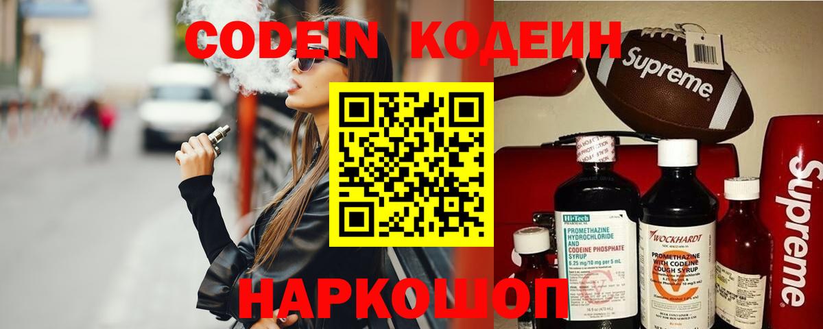 Codein Purple Drank  Вход с VPN  Волжск 